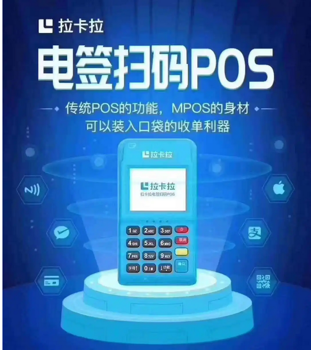 拉卡拉POS机