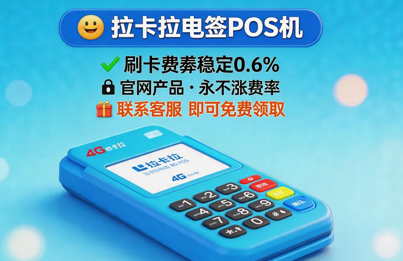 拉卡拉电签POS机