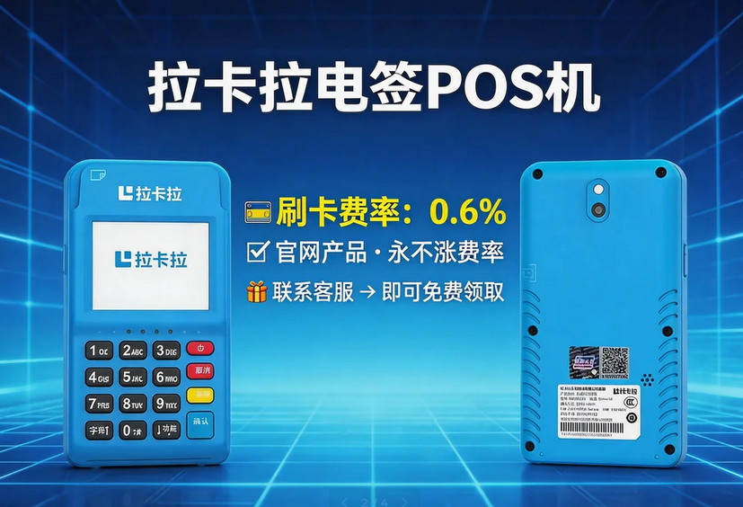 拉卡拉电签POS机