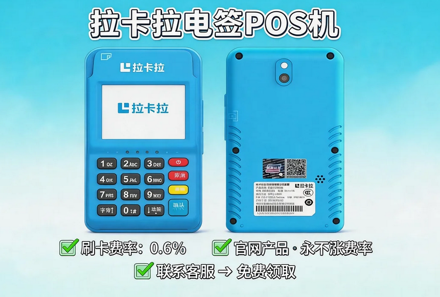 拉卡拉电签POS机