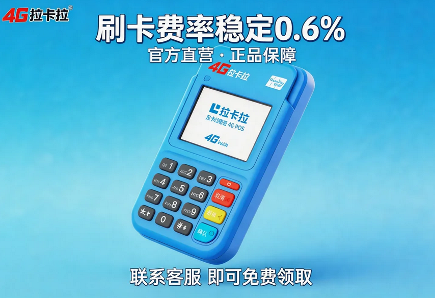 拉卡拉电签POS机