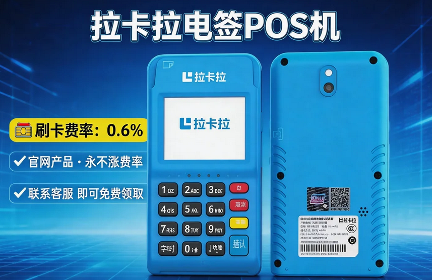拉卡拉电签POS机